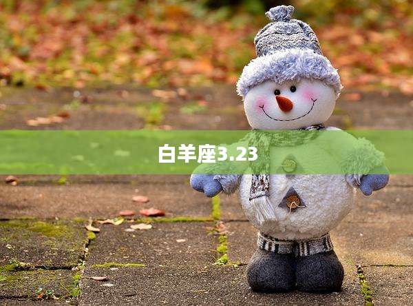 白羊座3.23