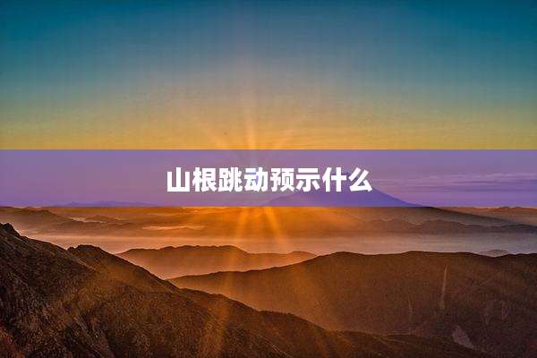 山根跳动预示什么