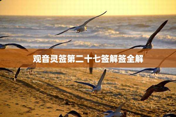 观音灵签第二十七签解签全解