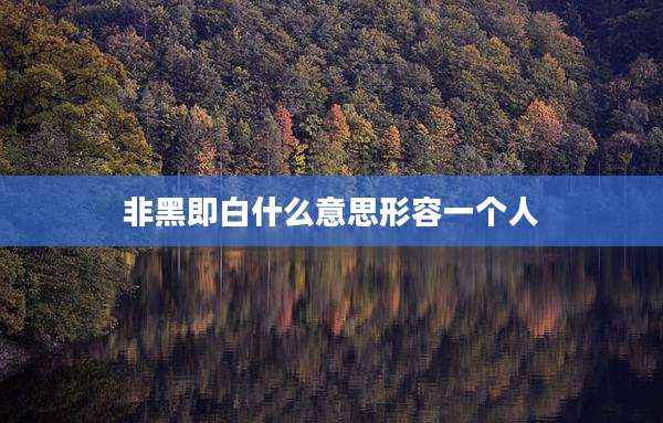 非黑即白什么意思形容一个人
