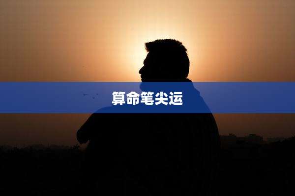 算命笔尖运
