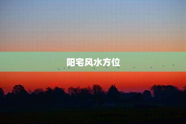 阳宅风水方位
