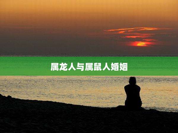 属龙人与属鼠人婚姻