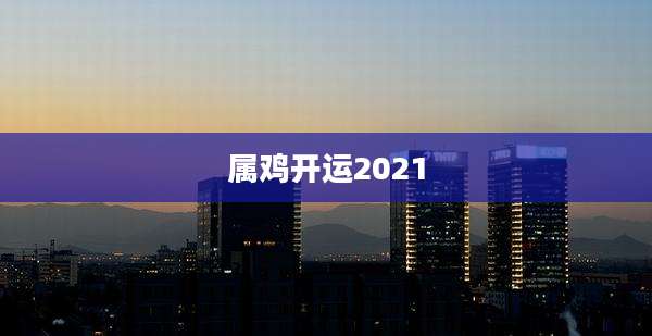 属鸡开运2021