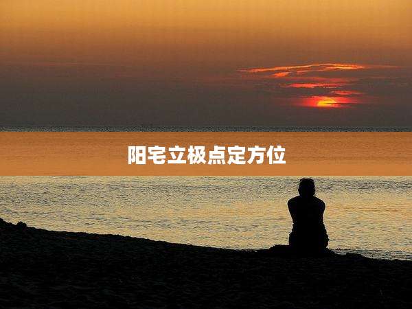 阳宅立极点定方位