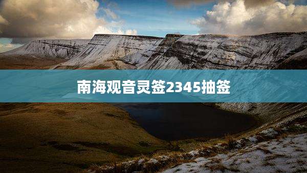 南海观音灵签2345抽签