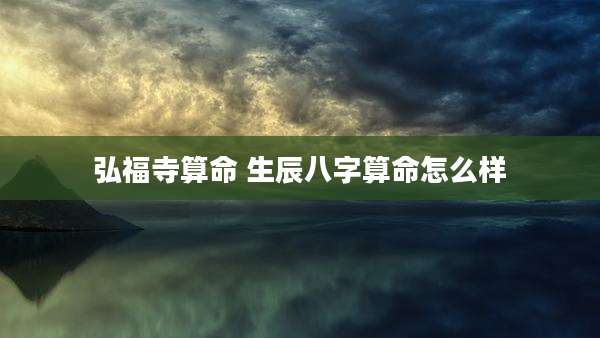 弘福寺算命 生辰八字算命怎么样