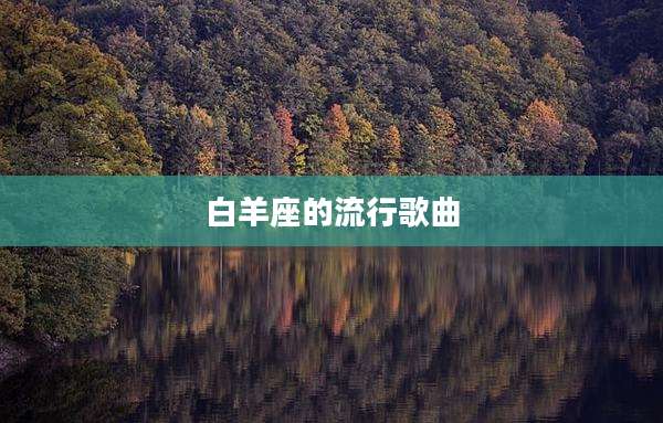 白羊座的流行歌曲