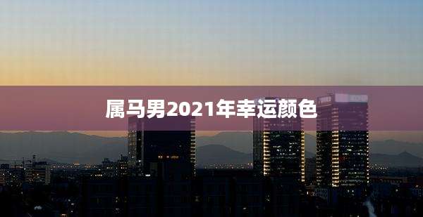 属马男2021年幸运颜色