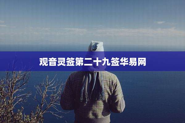 观音灵签第二十九签华易网