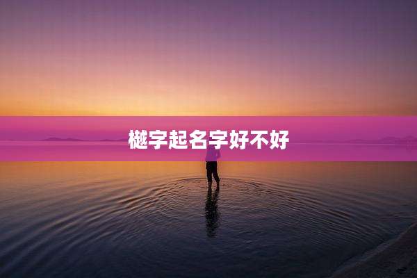 樾字起名字好不好