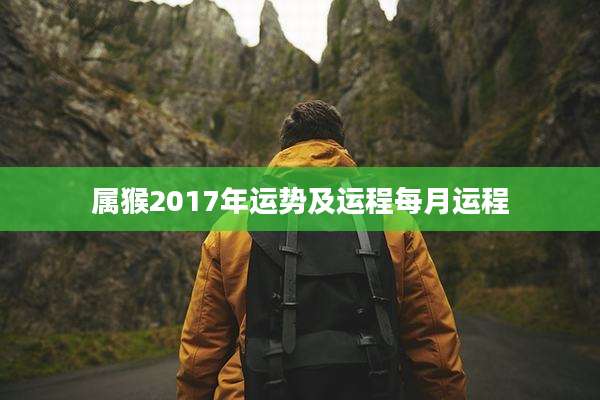 属猴2017年运势及运程每月运程