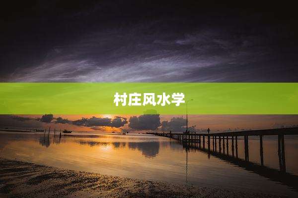 村庄风水学