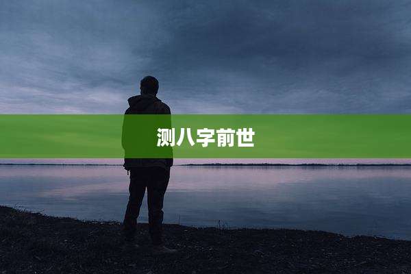 测八字前世
