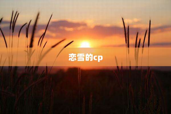 恋雪的cp