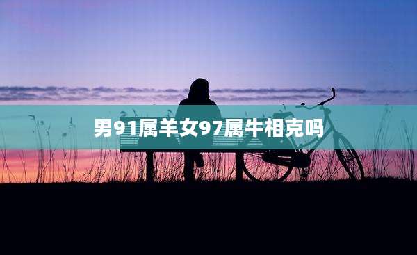 男91属羊女97属牛相克吗