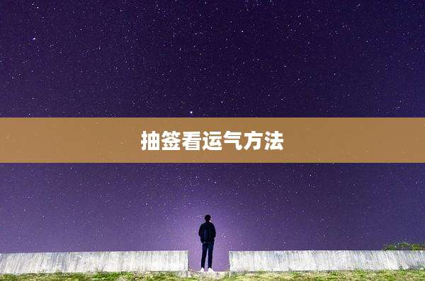 抽签看运气方法