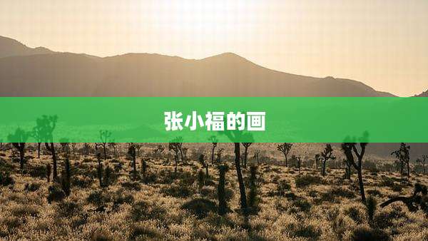 张小福的画