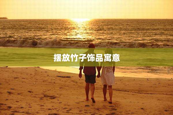 摆放竹子饰品寓意