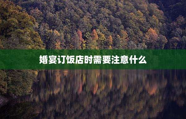 婚宴订饭店时需要注意什么