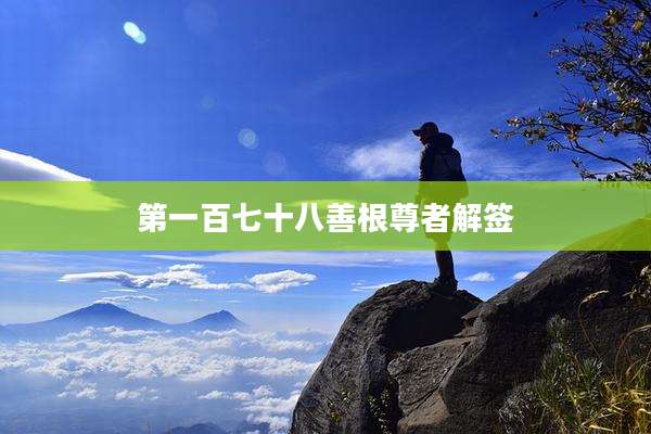 第一百七十八善根尊者解签