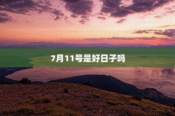 7月11号是好日子吗