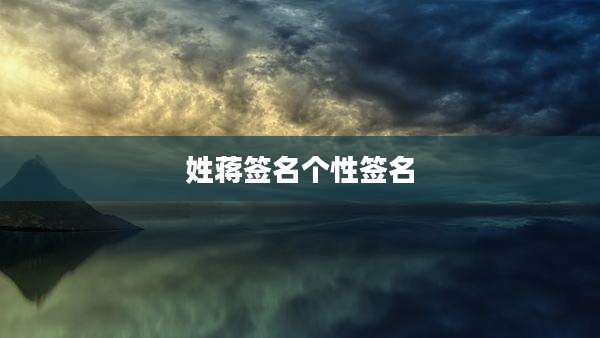 姓蒋签名个性签名