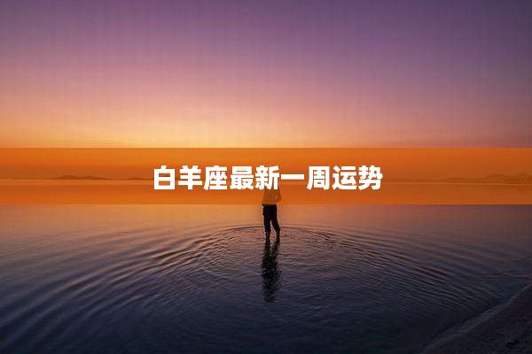 白羊座最新一周运势