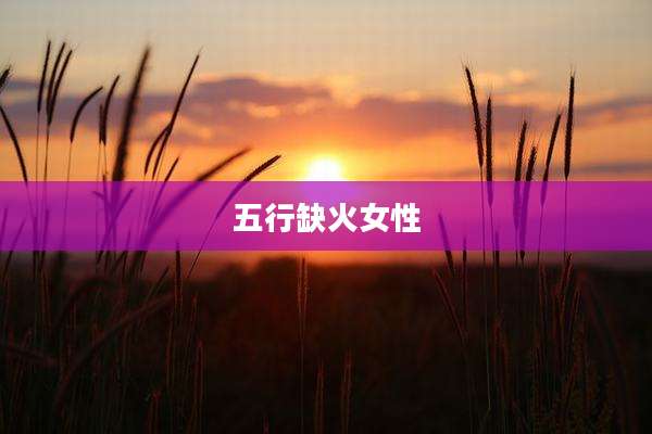五行缺火女性