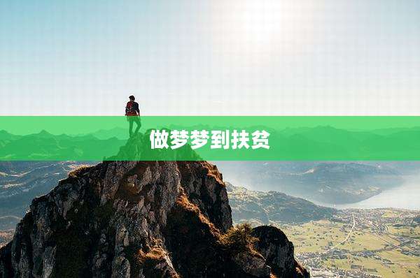 做梦梦到扶贫