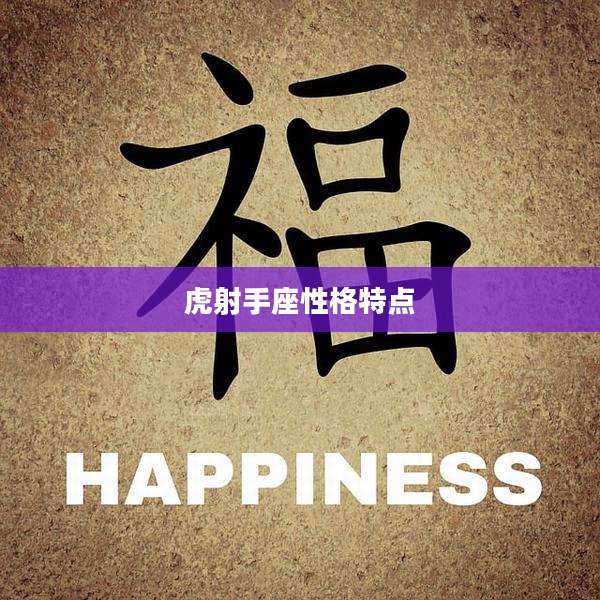 虎射手座性格特点