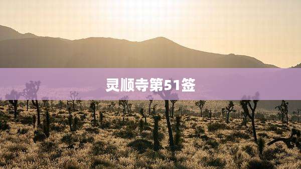 灵顺寺第51签
