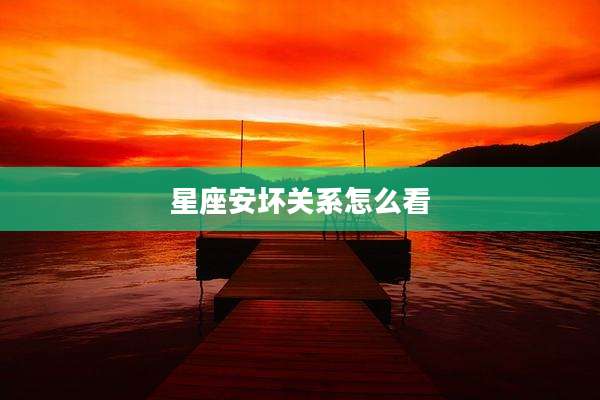 星座安坏关系怎么看