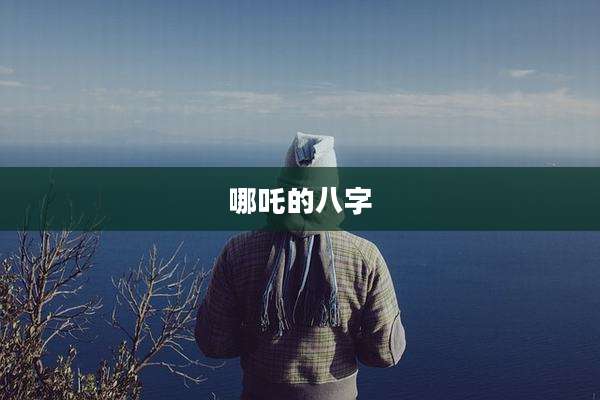 哪吒的八字