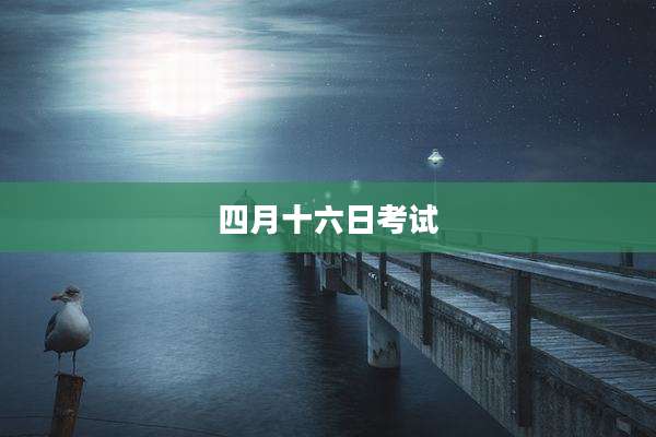 四月十六日考试