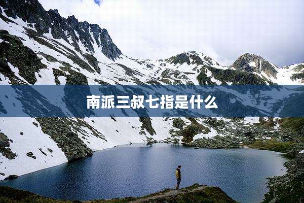 南派三叔七指是什么