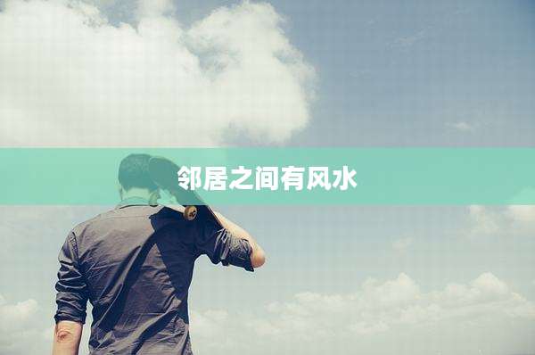 邻居之间有风水