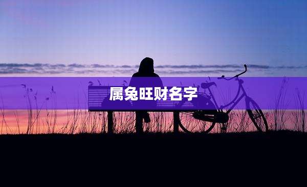 属兔旺财名字