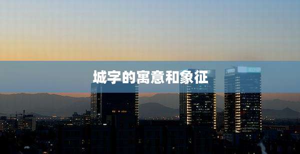 城字的寓意和象征