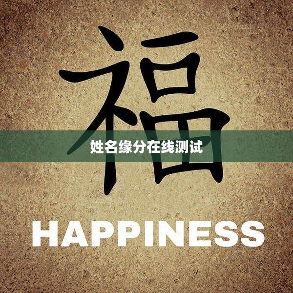 姓名缘分在线测试
