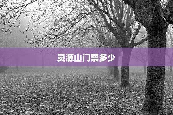 灵源山门票多少