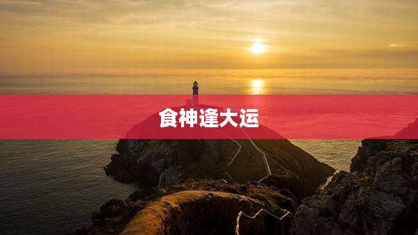 食神逢大运