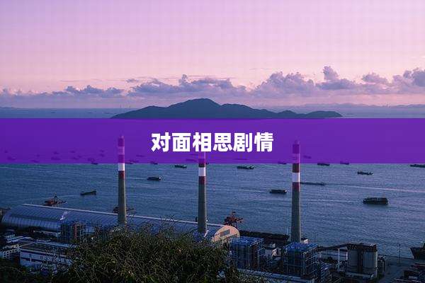 对面相思剧情