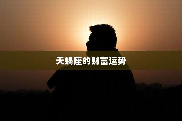 天蝎座的财富运势