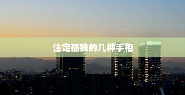 注定孤独的几种手相