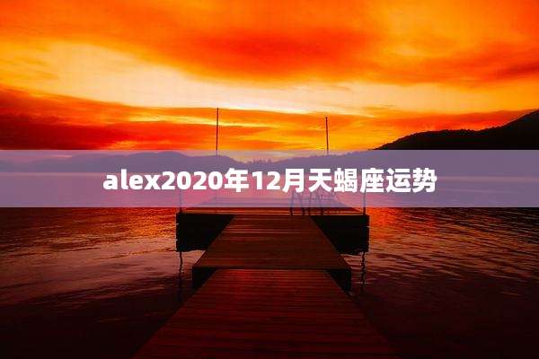 alex2020年12月天蝎座运势