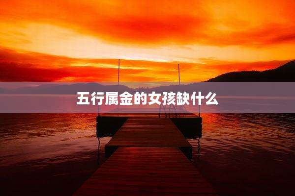 五行属金的女孩缺什么