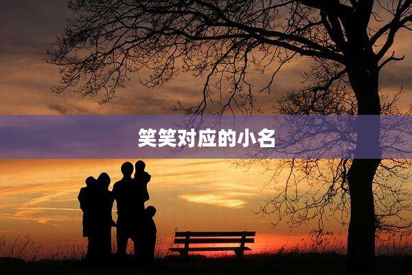 笑笑对应的小名