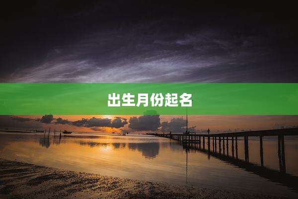 出生月份起名
