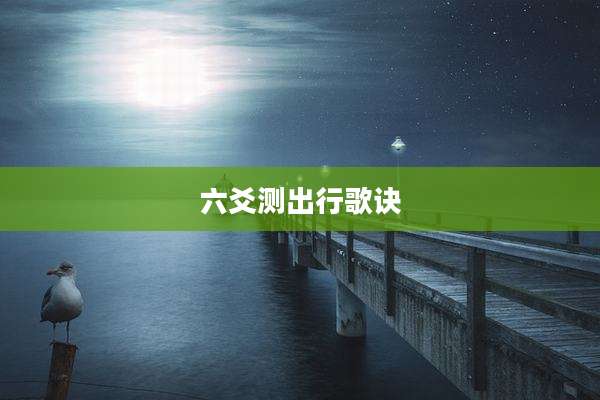 六爻测出行歌诀